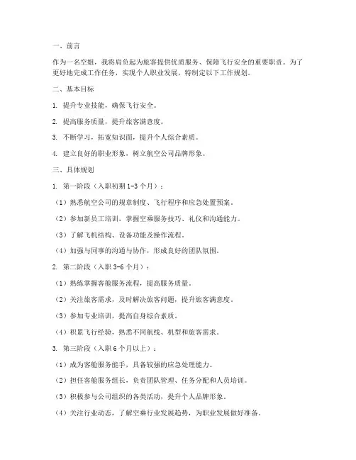空姐工作规划书