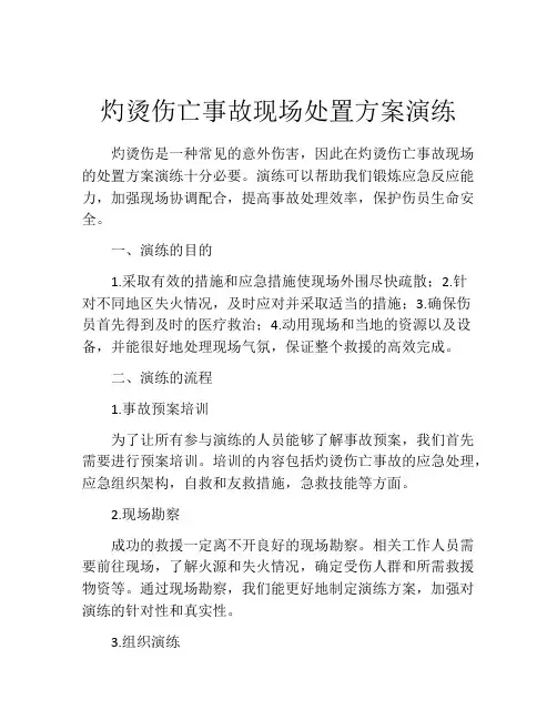 灼烫伤亡事故现场处置方案演练