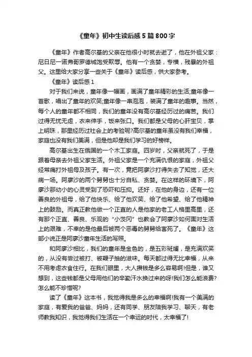 《童年》初中生读后感5篇800字