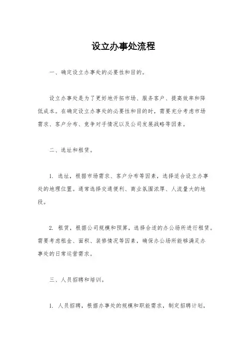 设立办事处流程