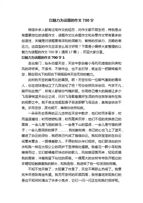 以魅力为话题的作文700字（通用17篇）