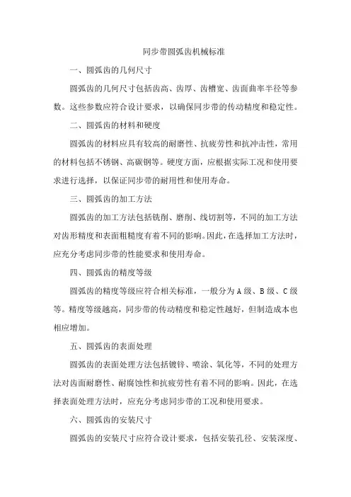 同步带圆弧齿机械标准
