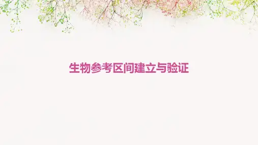 生物参考区间建立与验证
