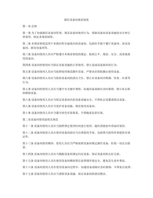 酒店设备间规章制度