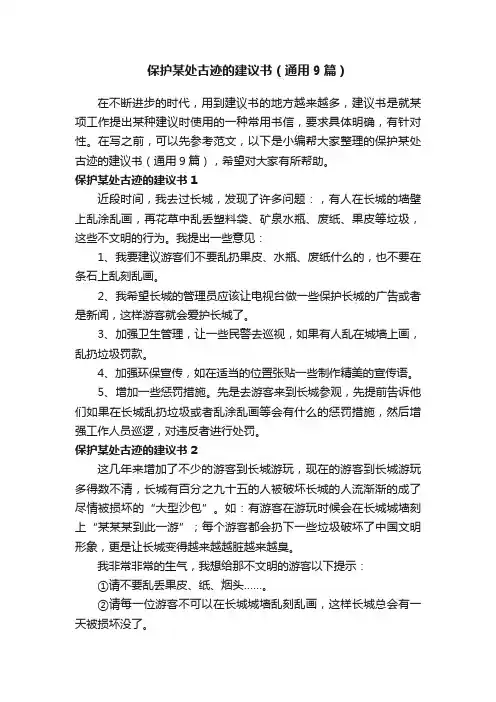 保护某处古迹的建议书（通用9篇）