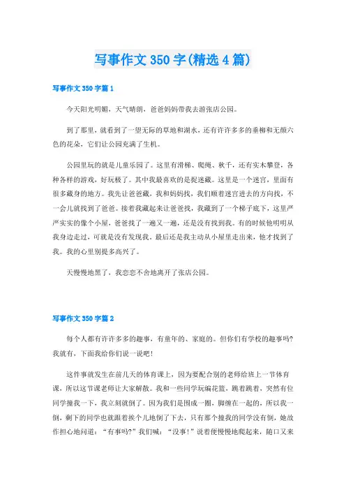 写事作文350字(精选4篇)