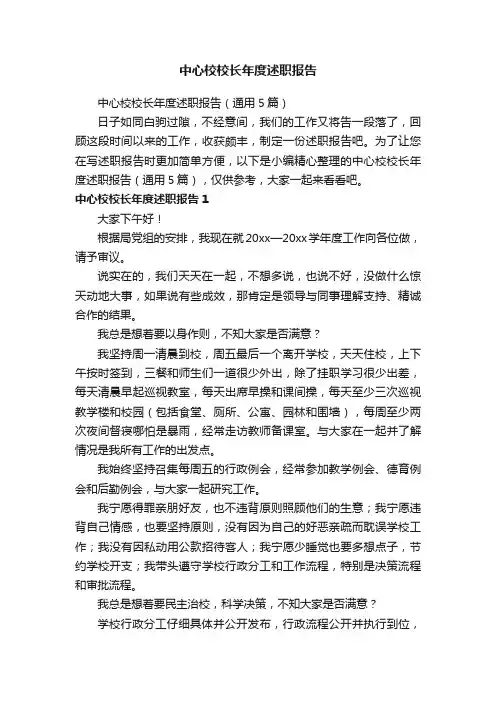 中心校校长年度述职报告（通用5篇）
