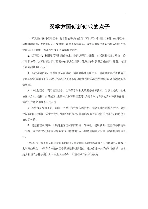 医学方面创新创业的点子
