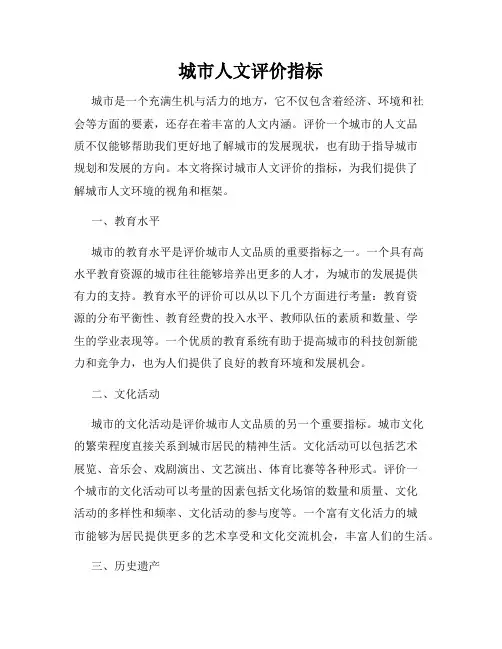 城市人文评价指标