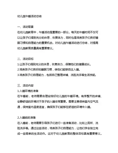 幼儿园午睡活动总结 幼儿园活动
