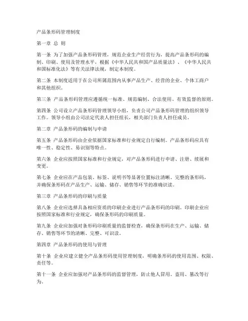 产品条形码管理制度范本