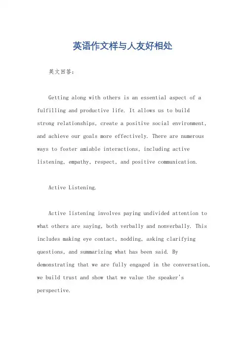 英语作文样与人友好相处