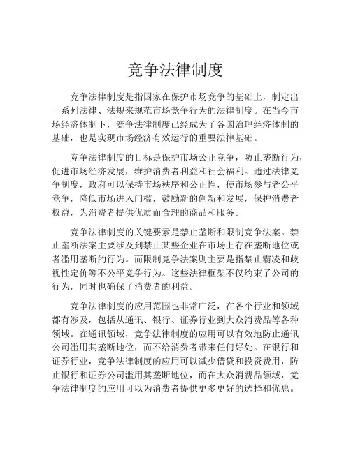 竞争法律制度