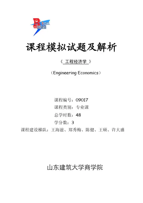 工程经济学习题解析