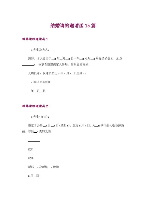 结婚请帖邀请函15篇