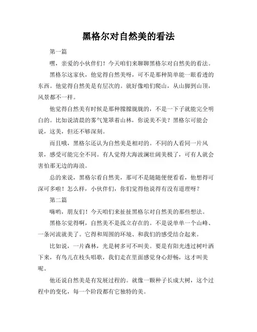 黑格尔对自然美的看法