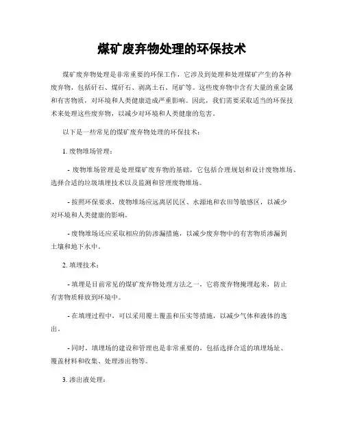煤矿废弃物处理的环保技术
