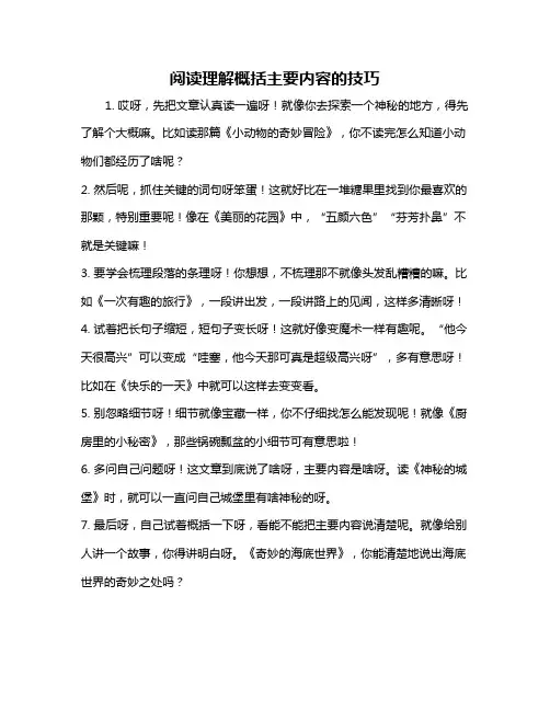 阅读理解概括主要内容的技巧