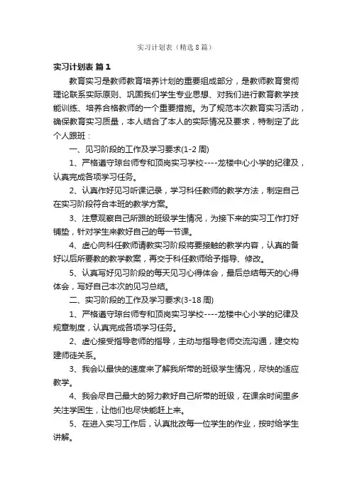 实习计划表（精选8篇）