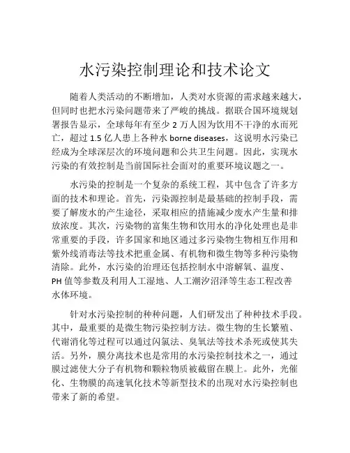 水污染控制理论和技术论文
