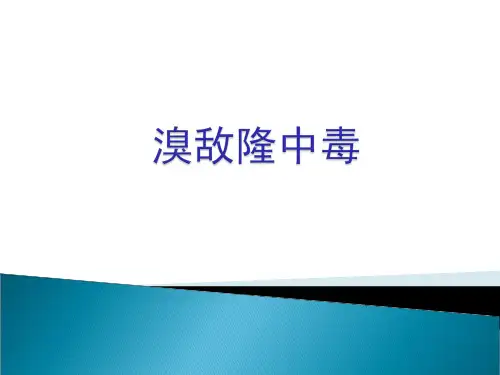 溴敌隆中毒