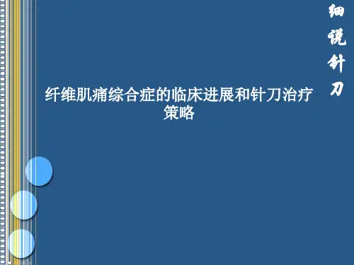 纤维肌痛综合症的临床进展和针刀治疗策略