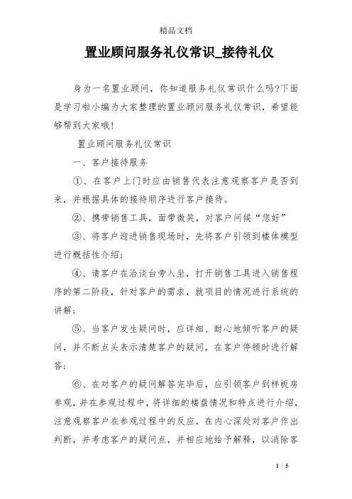 置业顾问服务礼仪常识_接待礼仪