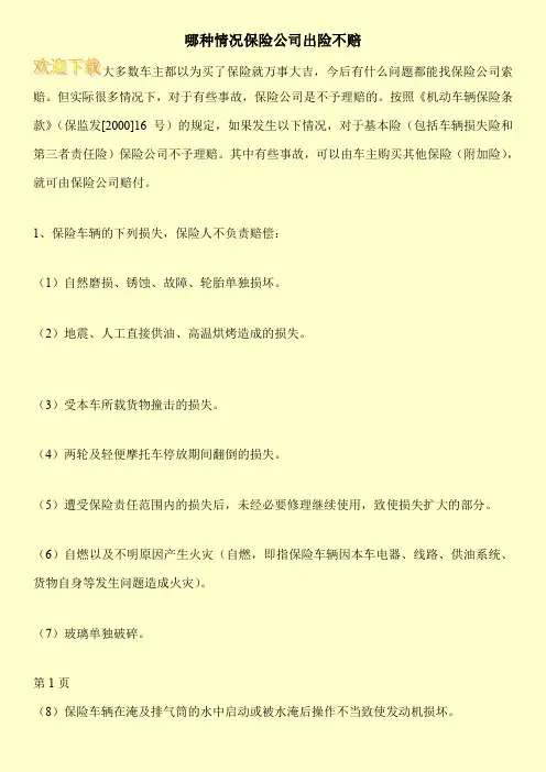 哪种情况保险公司出险不赔