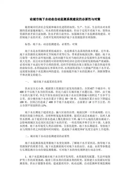 论城市地下水动态自动监测系统建设的必要性与对策