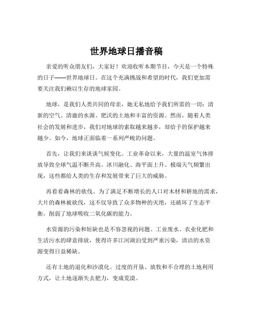 世界地球日播音稿