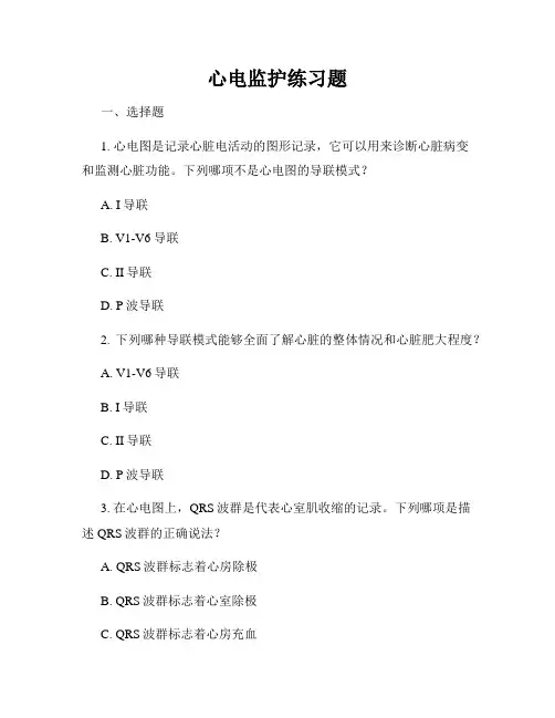 心电监护练习题