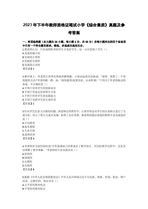 2023年下半年教师资格证笔试小学《综合素质》真题及参考答案