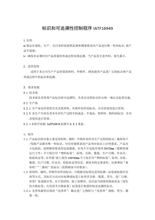 标识和可追溯性控制程序IATF16949