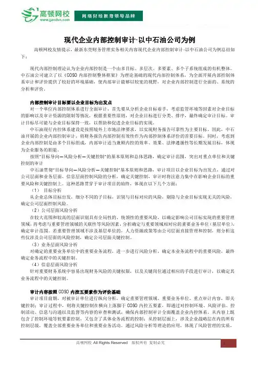 现代企业内部控制审计-以中石油公司为例