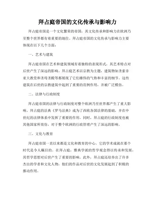 拜占庭帝国的文化传承与影响力
