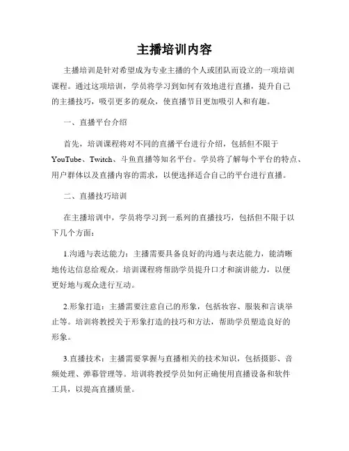 主播培训内容