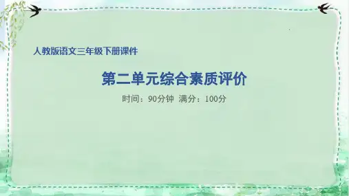 部编版三年级语文下册第二单元综合素质评价试卷附答案