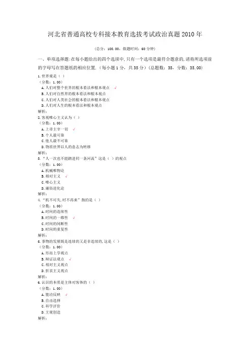 河北省普通高校专科接本教育选拔考试政治真题2010年