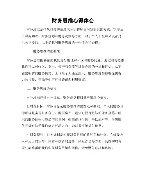 财务思维心得体会
