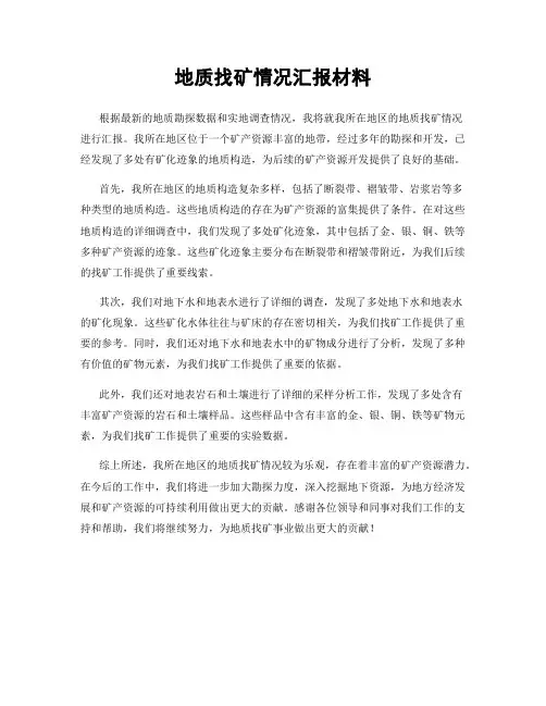 地质找矿情况汇报材料