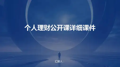 个人理财公开课详细课件