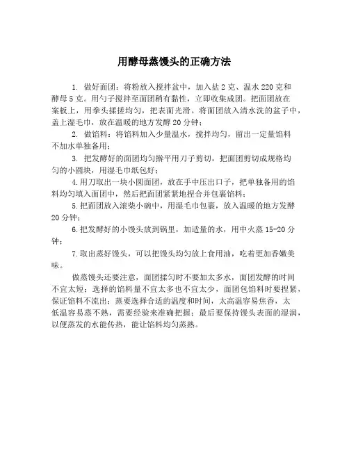 用酵母蒸馒头的正确方法