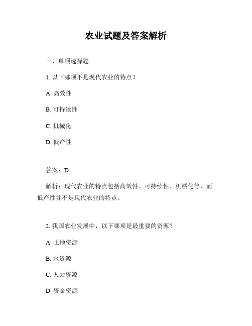 农业试题及答案解析