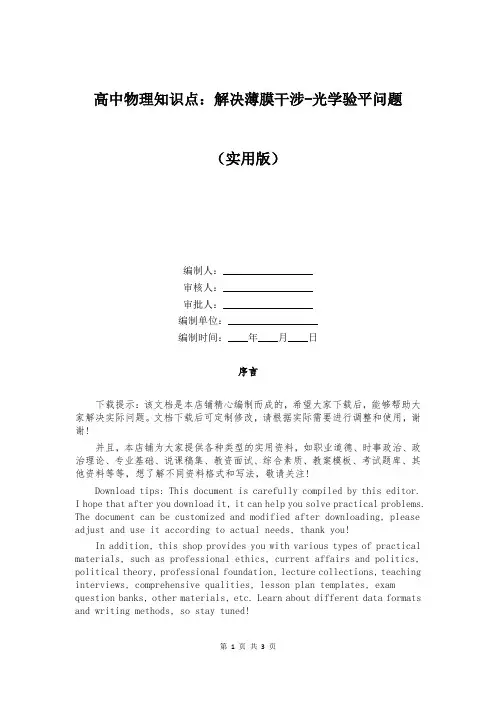 高中物理知识点：解决薄膜干涉-光学验平问题