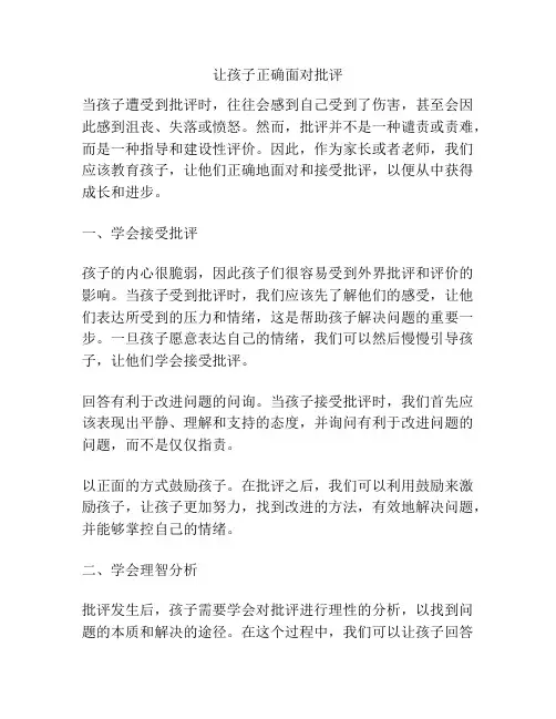 让孩子正确面对批评