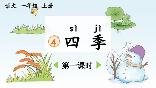 《四季》优质课件(第一课时)