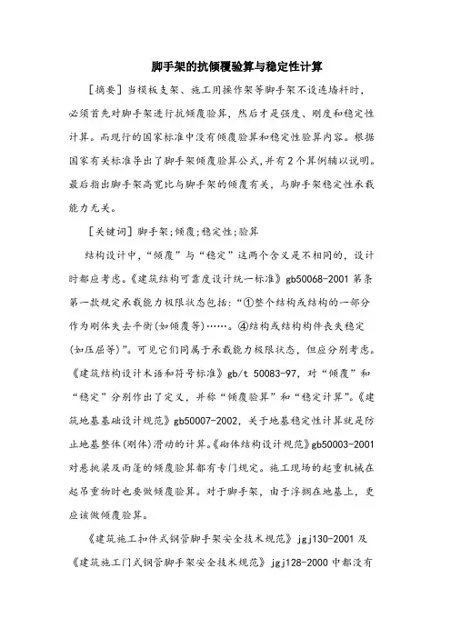 脚手架的抗倾覆验算与稳定性计算