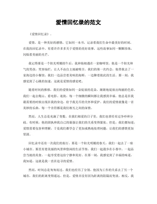 爱情回忆录的范文