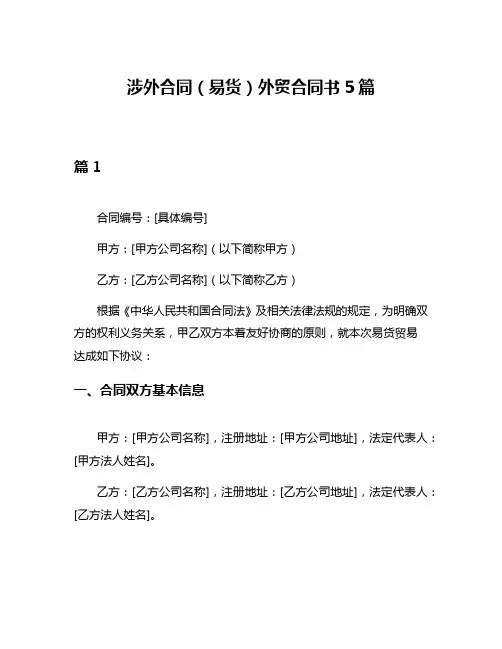涉外合同(易货)外贸合同书5篇
