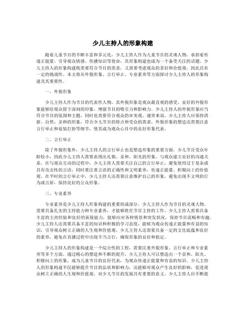 少儿主持人的形象构建